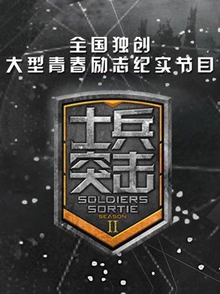 云南卫视青春纪实《士兵突击》